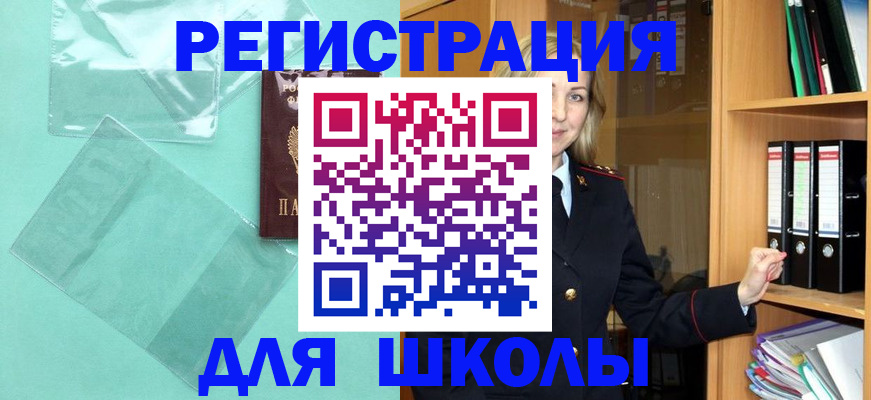 регистрация для школы в Канаше